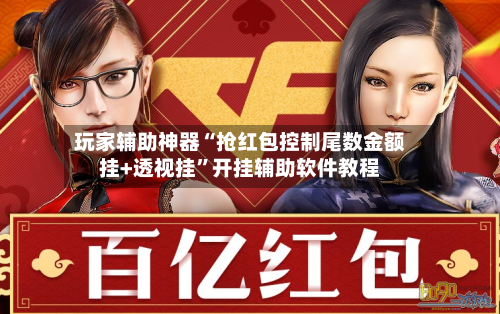 玩家辅助神器“抢红包控制尾数金额挂+透视挂”开挂辅助软件教程-第3张图片