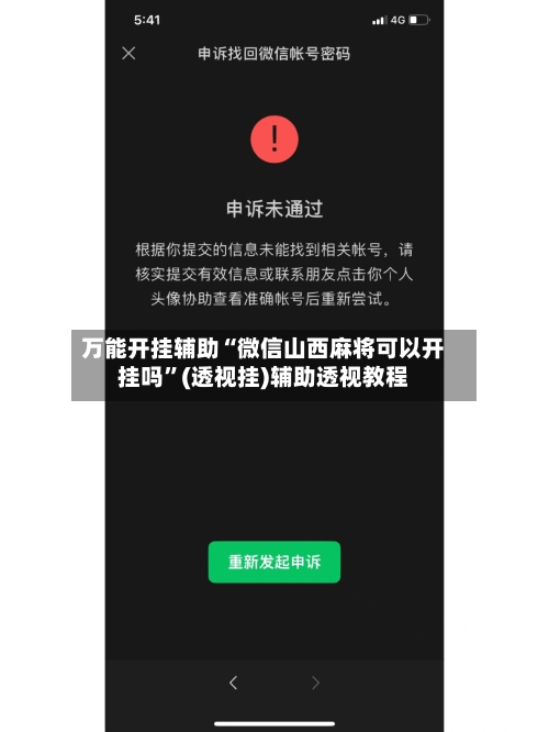 万能开挂辅助“微信山西麻将可以开挂吗”(透视挂)辅助透视教程-第1张图片