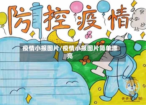 疫情小报图片/疫情小报图片简单漂亮-第1张图片