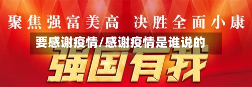 要感谢疫情/感谢疫情是谁说的-第2张图片