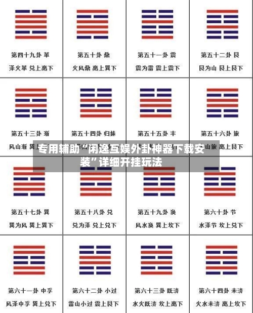 专用辅助“闲逸互娱外卦神器下载安装	”详细开挂玩法-第2张图片