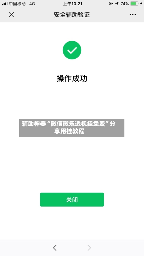 辅助神器“微信微乐透视挂免费	”分享用挂教程-第2张图片