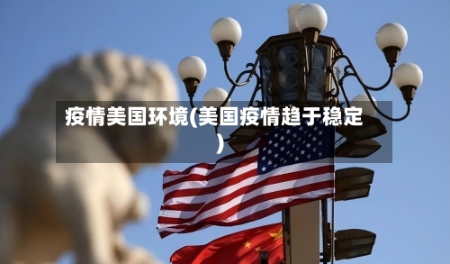 疫情美国环境(美国疫情趋于稳定)-第2张图片