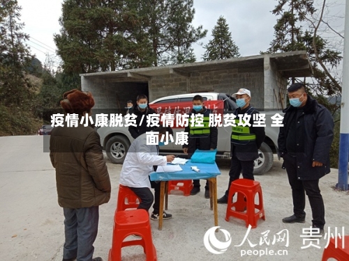 疫情小康脱贫/疫情防控 脱贫攻坚 全面小康-第1张图片