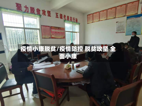 疫情小康脱贫/疫情防控 脱贫攻坚 全面小康-第2张图片