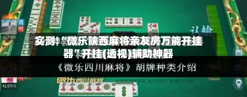 实测!“微乐陕西麻将亲友房万能开挂器”开挂(透视)辅助神器-第1张图片