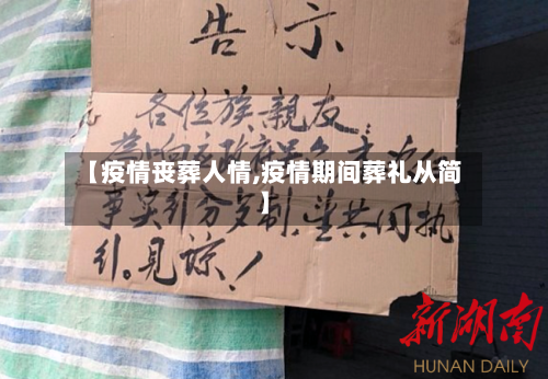【疫情丧葬人情,疫情期间葬礼从简】-第2张图片