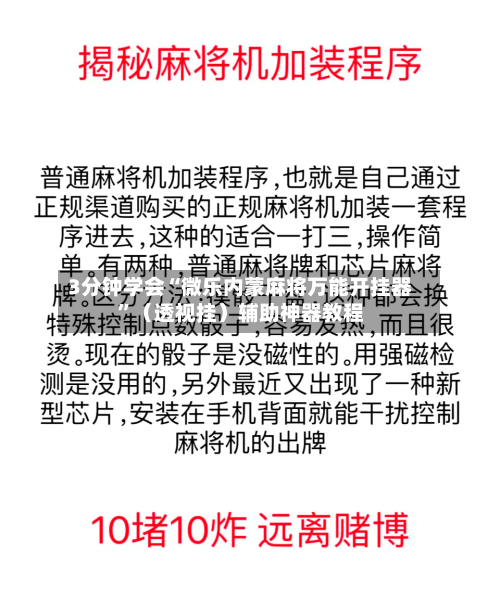 3分钟学会“微乐内蒙麻将万能开挂器	”（透视挂）辅助神器教程-第2张图片