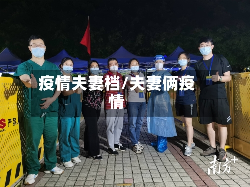 疫情夫妻档/夫妻俩疫情-第3张图片