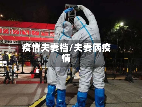 疫情夫妻档/夫妻俩疫情-第1张图片