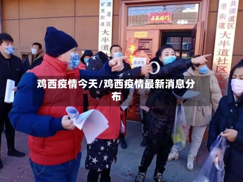 鸡西疫情今天/鸡西疫情最新消息分布-第1张图片