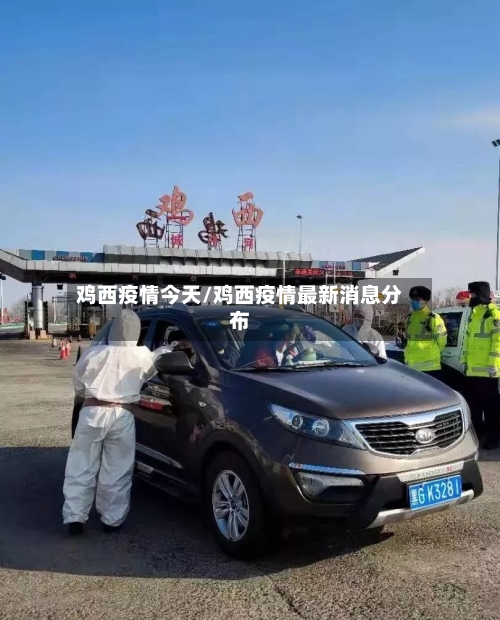 鸡西疫情今天/鸡西疫情最新消息分布-第2张图片