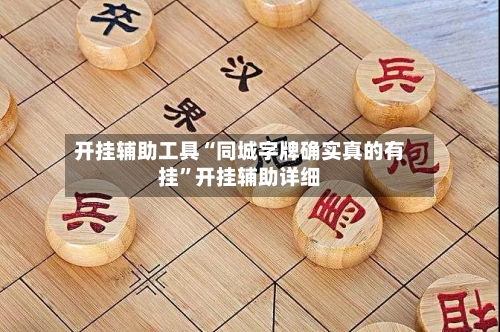 开挂辅助工具“同城字牌确实真的有挂”开挂辅助详细-第1张图片