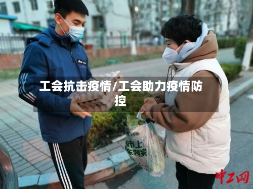 工会抗击疫情/工会助力疫情防控-第1张图片