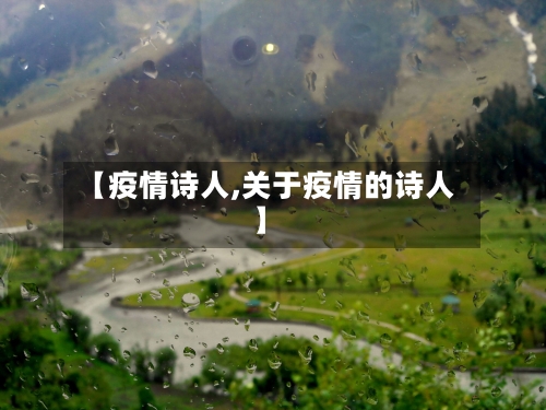 【疫情诗人,关于疫情的诗人】-第2张图片