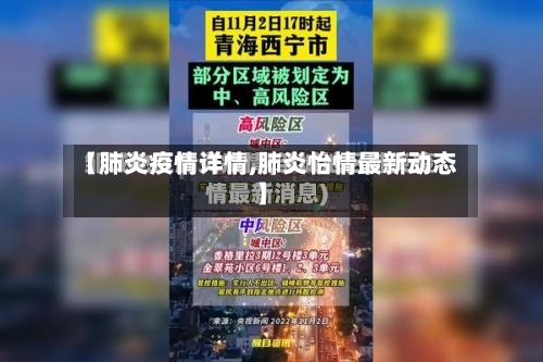 【肺炎疫情详情,肺炎怡情最新动态】-第1张图片