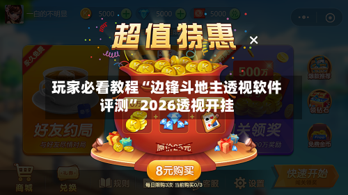 玩家必看教程“边锋斗地主透视软件评测”2026透视开挂-第1张图片