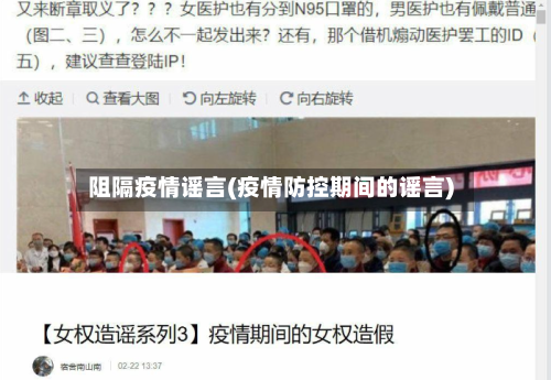 阻隔疫情谣言(疫情防控期间的谣言)-第2张图片
