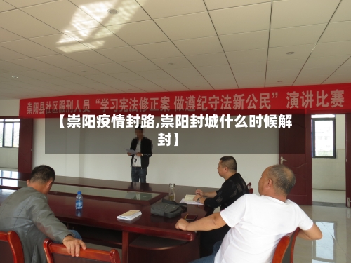 【崇阳疫情封路,崇阳封城什么时候解封】-第3张图片