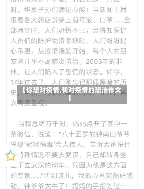 【你想对疫情,我对疫情的想法作文】-第1张图片