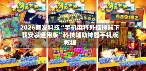 2026首发科技“手机麻将外挂神器下载安装通用版	”科技辅助神器手机版教程-第3张图片