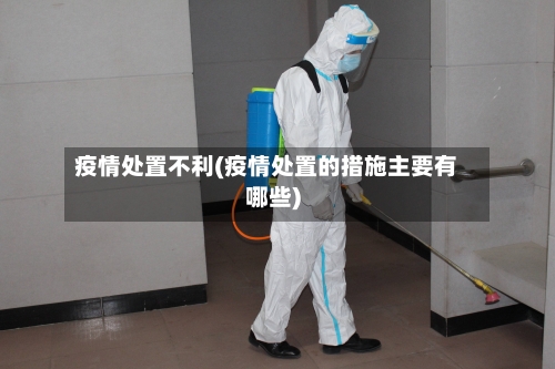 疫情处置不利(疫情处置的措施主要有哪些)-第2张图片