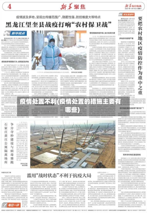 疫情处置不利(疫情处置的措施主要有哪些)-第3张图片