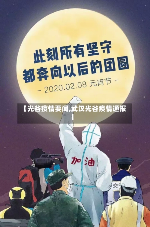 【光谷疫情要闻,武汉光谷疫情通报】-第1张图片