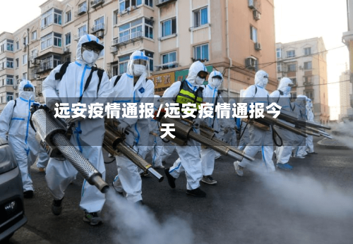 远安疫情通报/远安疫情通报今天-第2张图片