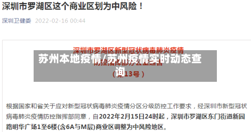 苏州本地疫情/苏州疫情实时动态查询-第3张图片