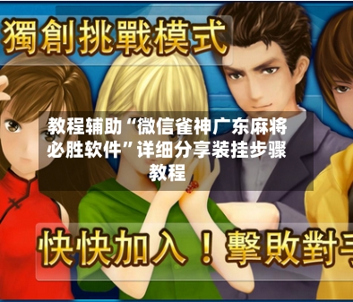 教程辅助“微信雀神广东麻将必胜软件	”详细分享装挂步骤教程-第1张图片