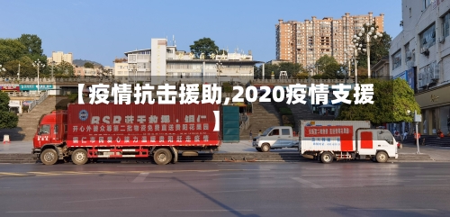 【疫情抗击援助,2020疫情支援】-第1张图片