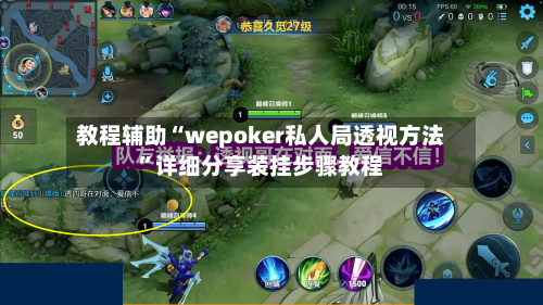 教程辅助“wepoker私人局透视方法”详细分享装挂步骤教程-第3张图片