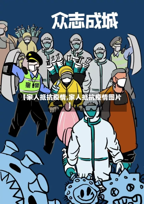 【家人抵抗疫情,家人抵抗疫情图片】-第3张图片