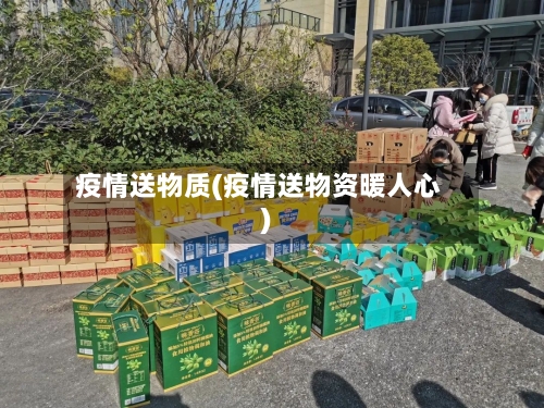 疫情送物质(疫情送物资暖人心)-第2张图片