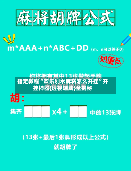 指定教程“欢乐划水麻将怎么开挂”开挂神器{透视辅助}全揭秘-第2张图片