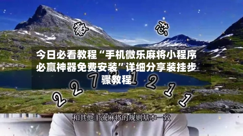 今日必看教程“手机微乐麻将小程序必赢神器免费安装”详细分享装挂步骤教程-第2张图片