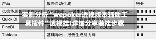 实测分析“wepoker透视版本辅助工具插件	”透视挂!详细分享装挂步骤-第1张图片