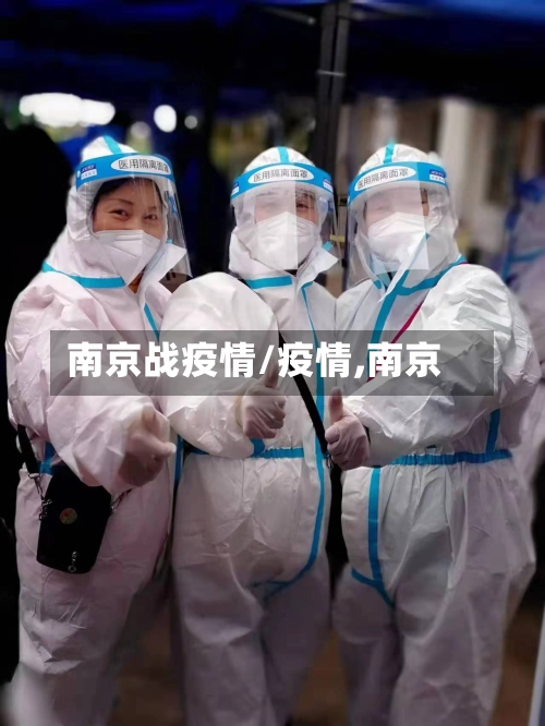 南京战疫情/疫情,南京-第1张图片