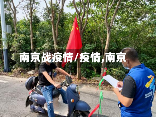 南京战疫情/疫情,南京-第2张图片