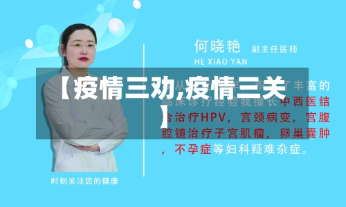 【疫情三劝,疫情三关】-第2张图片