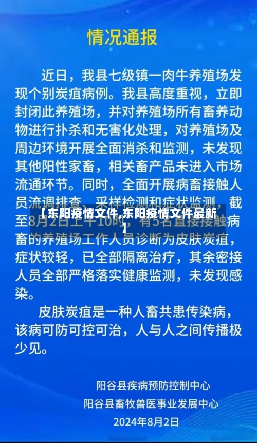 【东阳疫情文件,东阳疫情文件最新】-第3张图片