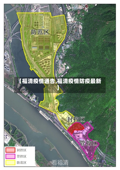 【福清疫情通告,福清疫情防疫最新】-第2张图片