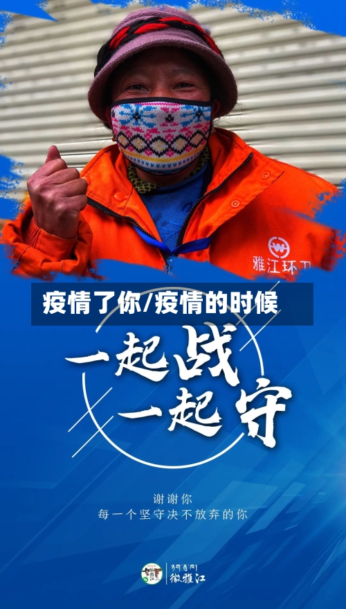 疫情了你/疫情的时候-第2张图片