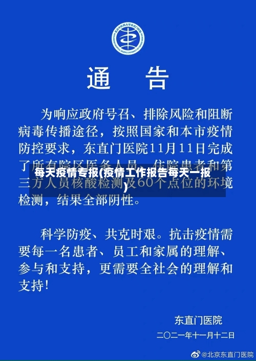 每天疫情专报(疫情工作报告每天一报)-第2张图片