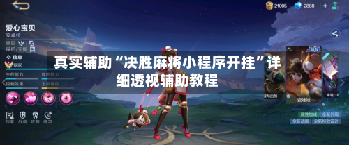 真实辅助“决胜麻将小程序开挂	”详细透视辅助教程-第1张图片