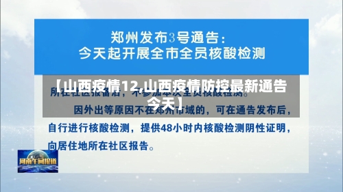 【山西疫情12,山西疫情防控最新通告今天】-第1张图片