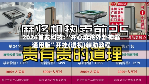 2026首发科技:“开心麻将外卦神器通用版	”开挂(透视)辅助教程-第1张图片