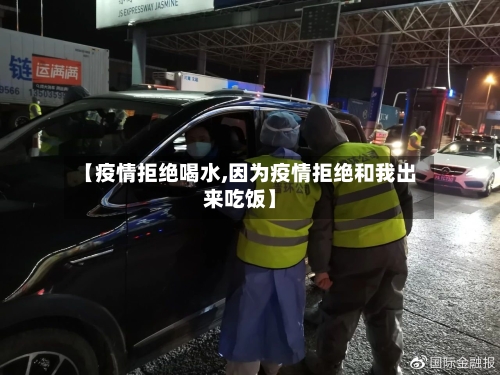 【疫情拒绝喝水,因为疫情拒绝和我出来吃饭】-第1张图片