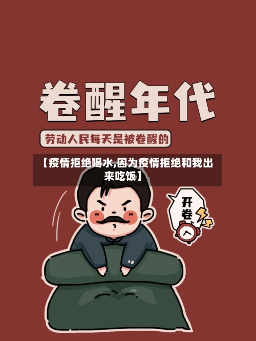 【疫情拒绝喝水,因为疫情拒绝和我出来吃饭】-第2张图片